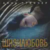 Анна Трінчер - Шизилюбовь
