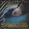 АННА ТРІНЧЕР