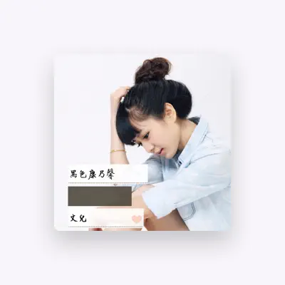 Listen to 文儿, watch music videos, read bio, see tour dates & more!