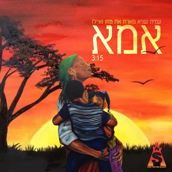 אמא (feat. Ayalo, Tazazo)