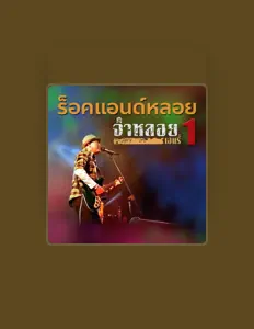 Listen to จ่าหลอย เฮนรี่, watch music videos, read bio, see tour dates & more!
