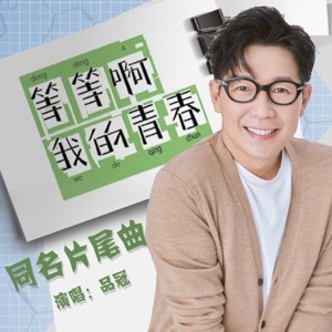 網路劇《等等啊我的青春》同名片尾曲 - Single