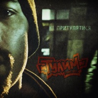 Не притулятися - Single - Тулим