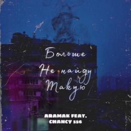 Больше не найду такую (feat. Chancy 556) aramak