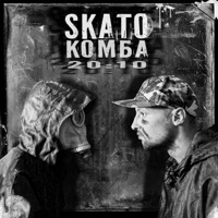 Комба - SKATO