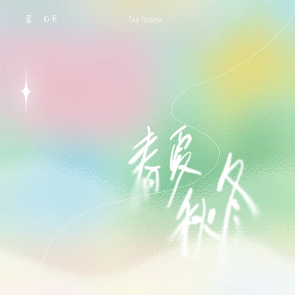 春夏秋冬 - Single