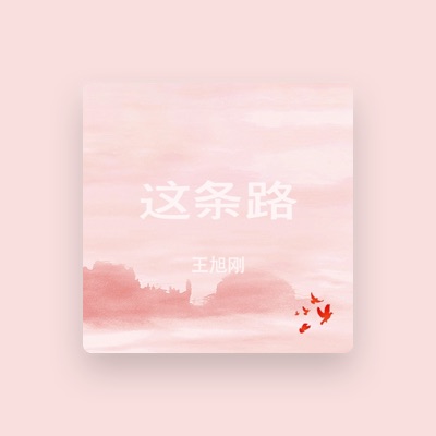 Listen to 王旭剛, watch music videos, read bio, see tour dates & more!