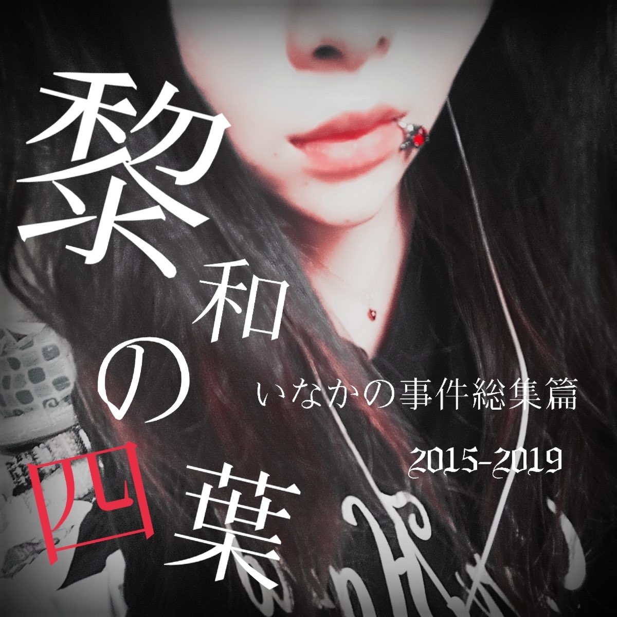 みずたま研究所の 黎和の四葉 いなかの事件総集篇15 19 をapple Musicで みずたま研究所の 黎和の四葉 いなかの事件総集篇15 19 をapple Musicで