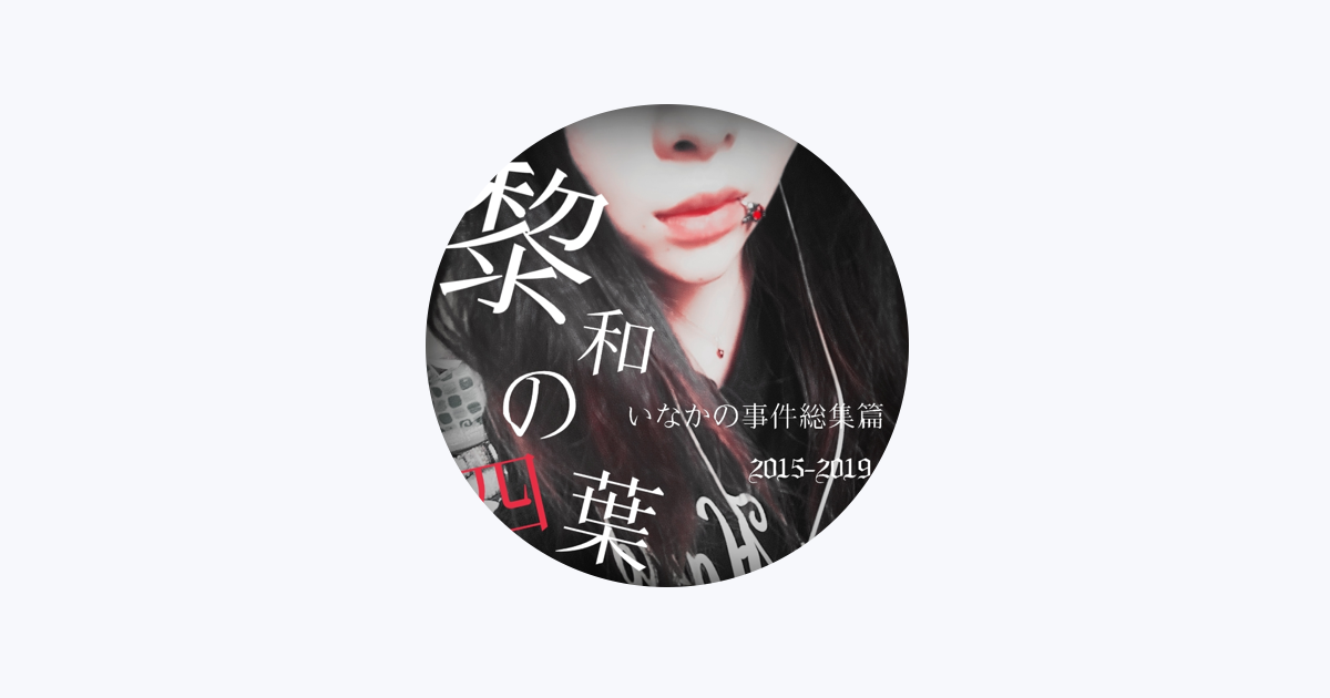 みずたま研究所をapple Musicで みずたま研究所をapple Musicで