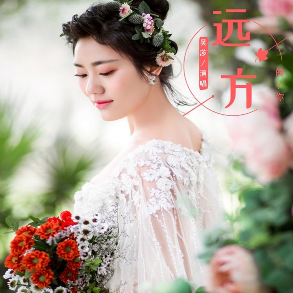 远方的你 - Single