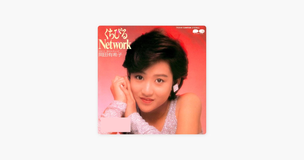 くちびるNetwork - Single - 岡田有希子のアルバム - Apple Music
