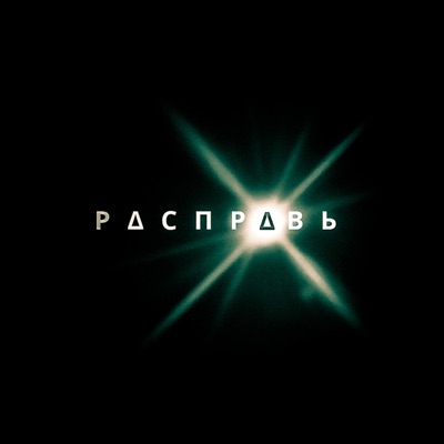 Расправь - Single