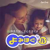 声のプロが物語を読んで心をほぐす「よみほぐ」IV