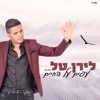 Liran Tal - עפים על החיים