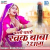 Chalo Chalo Khak Baba Re Dham - Single