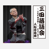 三田落語会~これぞ本寸法!~その152