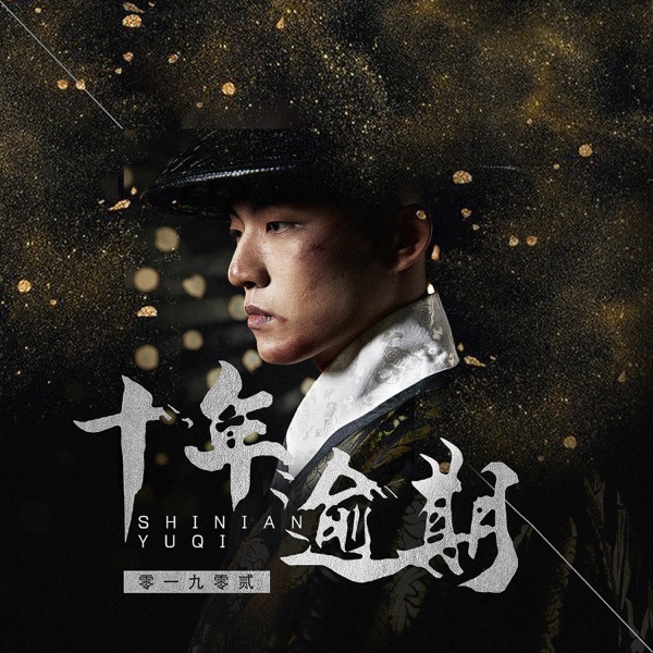 十年逾期 - Single