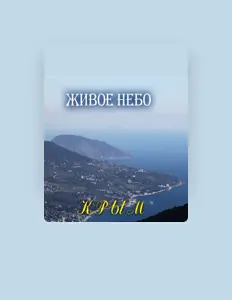 Живое небо dinle, müzik videolarını izle, biyografisini oku, tur tarihlerini ve daha fazlasını gör!