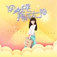 你就是我的太阳 - Single - 徐木子 & 夏童希