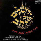 ירושלים של זהב - אמנים שונים