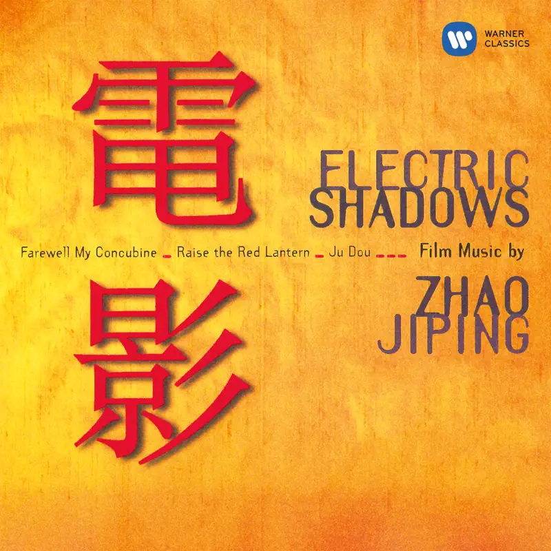 胡炳旭 & 中國交響樂團 - Electric Shadows Film Music by 趙季平 (2000) [iTunes Plus AAC M4A]-新房子