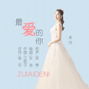 最爱的你 - Single