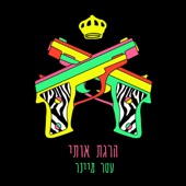 הרגת אותי artwork