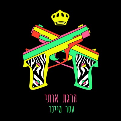 הרגת אותי - Single