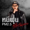 หนีฝุ่น PM2.5 รักอันตราย - Single