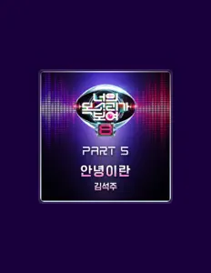 Listen to Kim Seok Joo, watch music videos, read bio, see tour dates & more!