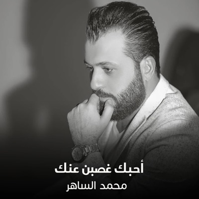 Song - أحبك غصبن عنك - محمد الساهر