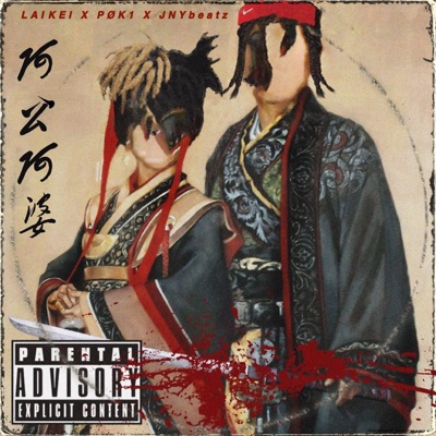 阿公阿婆 (feat. PØK1 & JNYbeatz) - Single