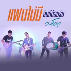 แฟนไม่มียินดีต้อนรับ