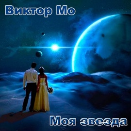Моя звезда Виктор Мо
