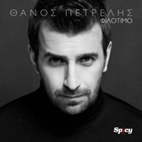 Filotimo - Single - Thanos Petrelis