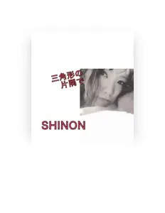 SHiNONを聴いたり、ミュージックビデオを鑑賞したり、経歴やツアー日程などを確認したりしましょう！