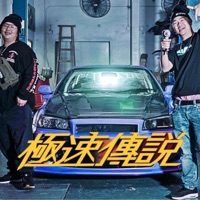 極速傳說 (feat. 排骨仔) - Single - Lai Kei