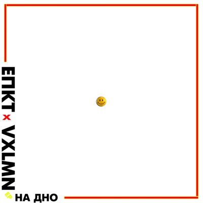 На дно - Single