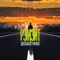 Автобиография - Single - Рэмэйт