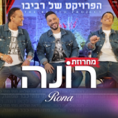 מחרוזת רונה - Le Projet de Revivo