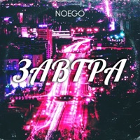 Завтра - Single - noego