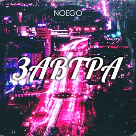Завтра noego
