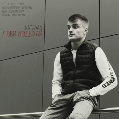 Люби и вдыхай - Single