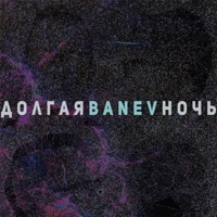 Долгая ночь - Single - Banev!