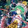 Kacyou Huugetu (Gensoumangekyou Hana No Ihen No Syou Op "Kacyou Huugetu" Syuuroku) - EP - 幽閉サテライト