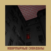 Квартирные скандалы - Single - фоновый шум