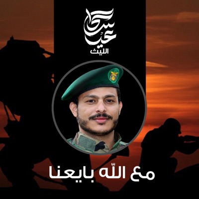 عيسى الليث - زامل مع الله بايعنا