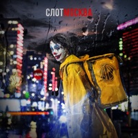 Москва - Single - Slot