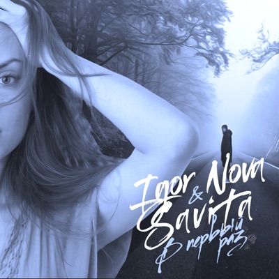 В первый раз - Single