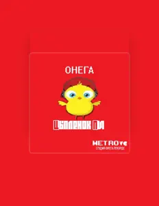Listen to Онега, watch music videos, read bio, see tour dates & more!